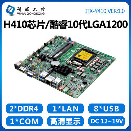 研域工控Y410主板十代H410芯片