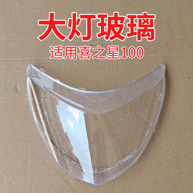 适用豪爵HJ100T-7C-7D喜之星大灯玻璃福星S前照灯壳透镜大灯灯罩