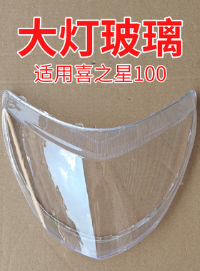 适用豪爵HJ100T-7C-7D喜之星大灯玻璃福星S前照灯壳透镜大灯灯罩