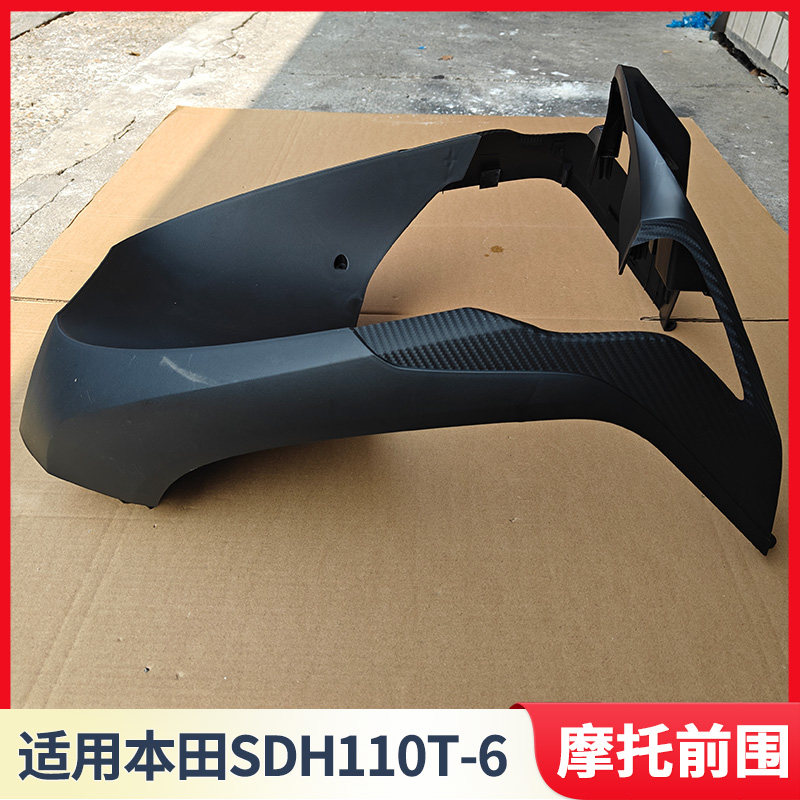新大洲本田摩托车配件E影SDH110T-6前围前护条前内挡泥板外壳适用