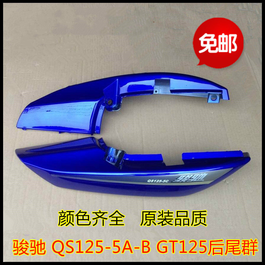 适用轻骑铃木摩配骏驰QS125-5-5C后尾群GT125后尾翘罩后护板后盖