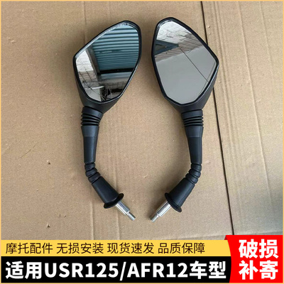 适用USR125AFR125摩托车后视镜HJ125T-27/21/22A VS125反光镜