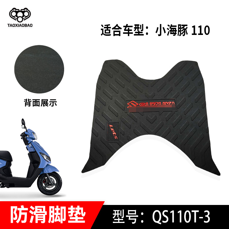 适用轻骑铃木丽梦踏板摩托车脚垫UU/UE/QS125T-7小海豚110脚踏垫
