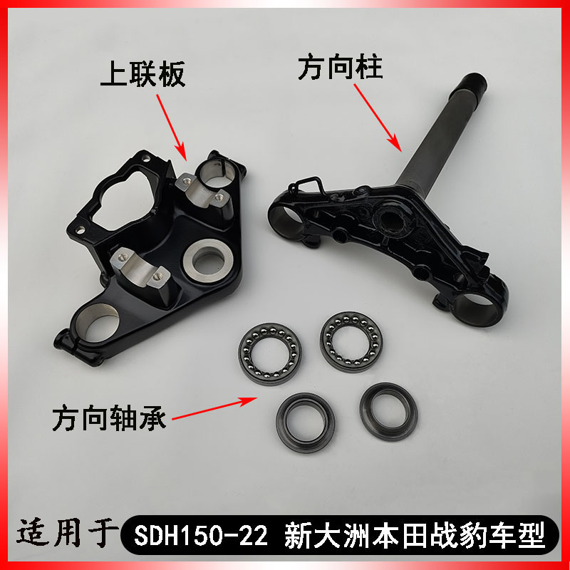 适用新大洲本田摩托车CBF150S战彪 SDH150-25/27/28/29战龙方向柱
