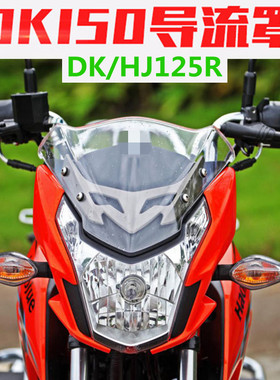 适用DK125摩托车HJ125-30A-30F-30D头罩大灯总成DK150导流罩大灯