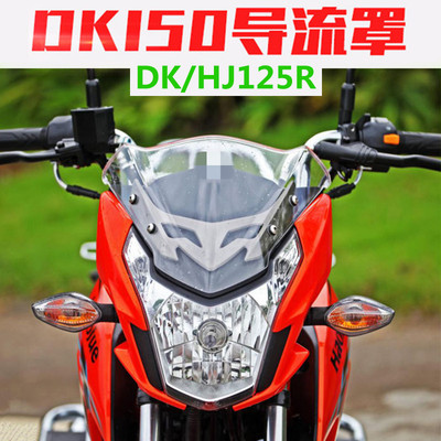 DK150/DK125摩托车大灯导流罩