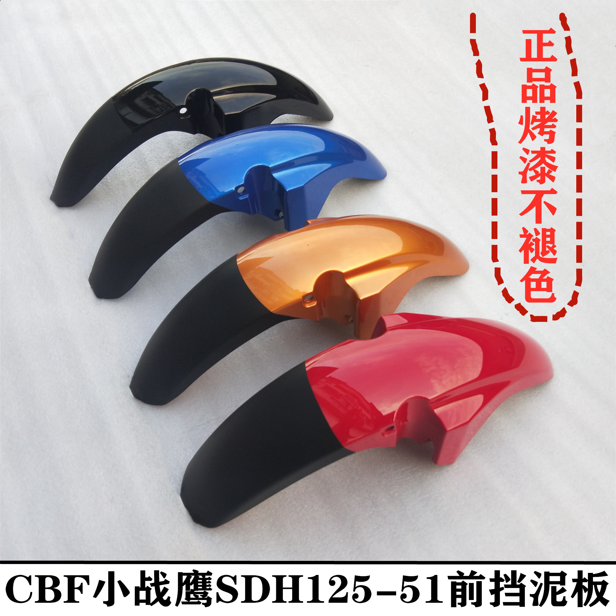 适用新大洲本田cbf125前挡泥板