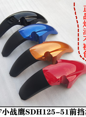适用新大洲本田CBF125前挡泥板小战鹰SDH125-51/51A前瓦水板瓦盖