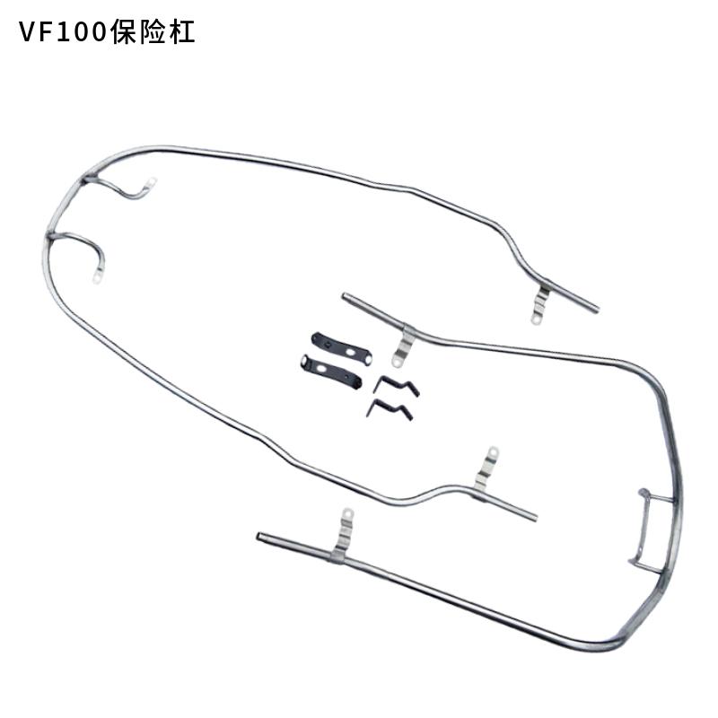 VF100前后不锈钢防摔保险杠