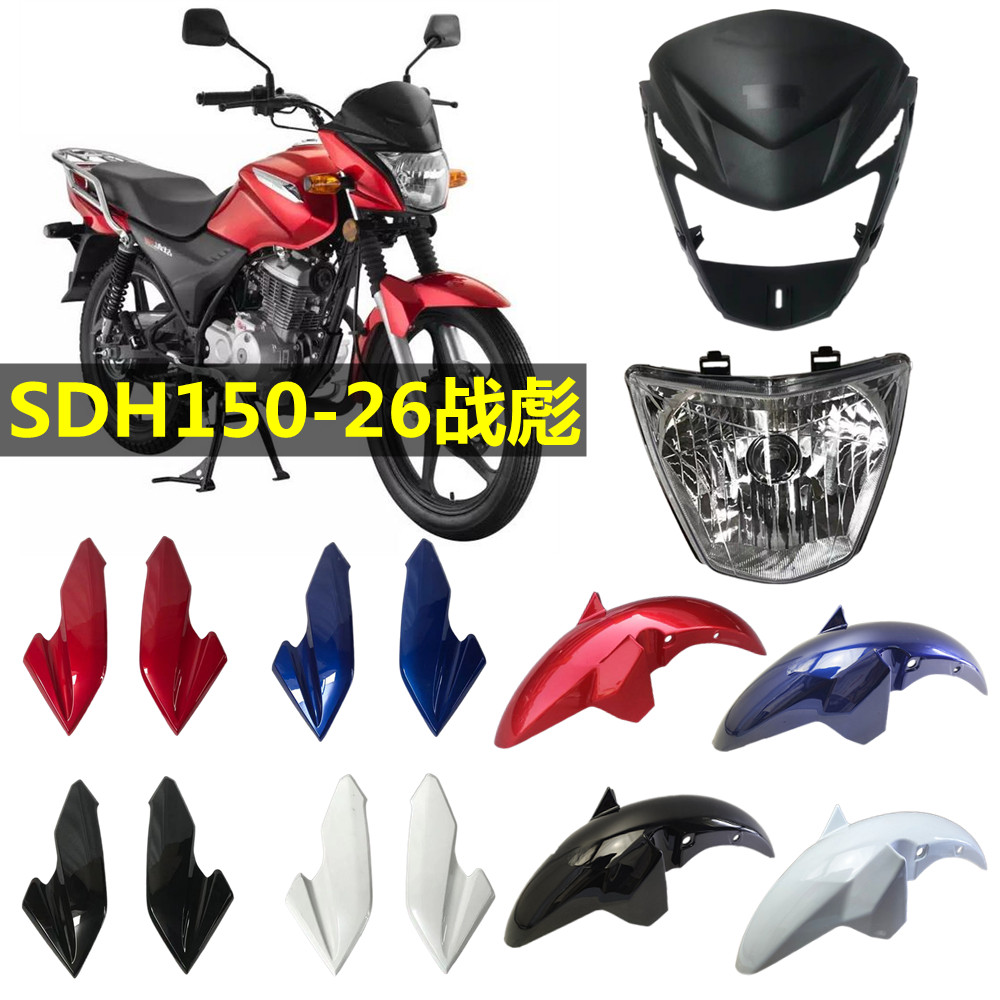 战彪SDH150-26前大灯头罩