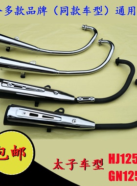 适用铃木GN125-2摩托车排气管太子HJ125-8-8E-8C排气管消声器烟筒