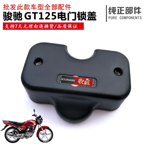 适用轻骑配件新骏驰GT125电门锁盖QS125-5 QS125-5E-5F方向车把盖