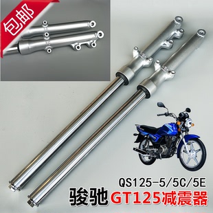 适用轻骑摩托车骏驰GT125QS125-5C5A前减震前避震器鼓刹碟刹前叉