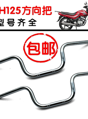 适用新大洲本田摩托车锐箭SDH125-46-52车把-49-50龙头转把方向把