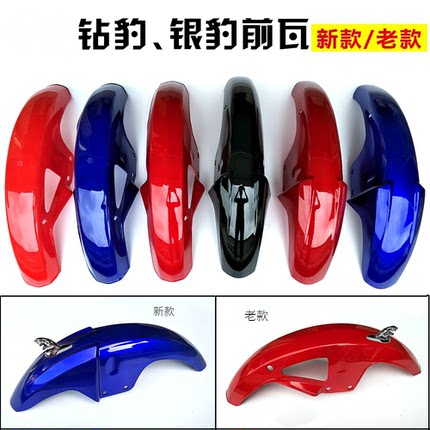 适用豪爵银豹HJ125-7/HJ150-3钻豹HJ125K-2前瓦摩托车前轮挡泥板