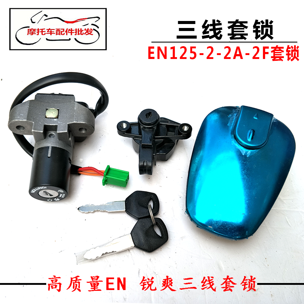 包邮适用摩托车配件EN125-2F套锁 EN125-2F全车锁 油箱盖电门锁
