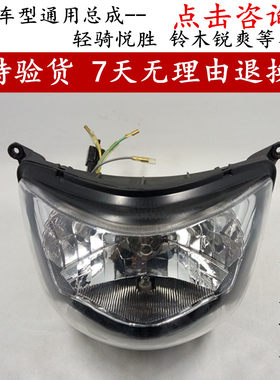轻骑摩托车锐爽大灯总成前照灯