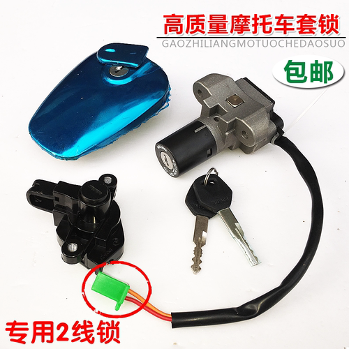 摩托车配件电门锁套锁豪爵铃木