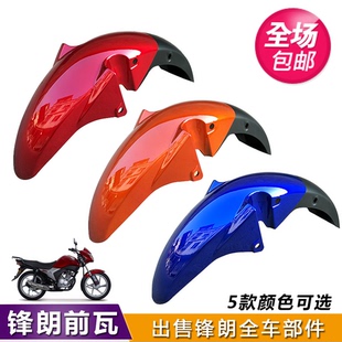 适用五羊本田摩托车锋朗WH125-12 12A前挡泥板前轮盖前瓦前挡水板