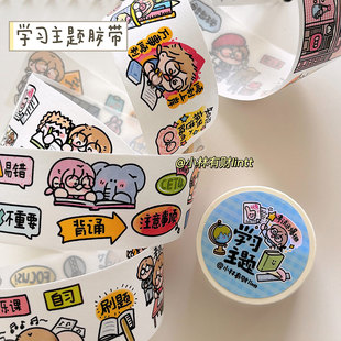 饰贴 小林有财原创学习主题考研切膜贴纸和纸特油胶带可爱手帐装