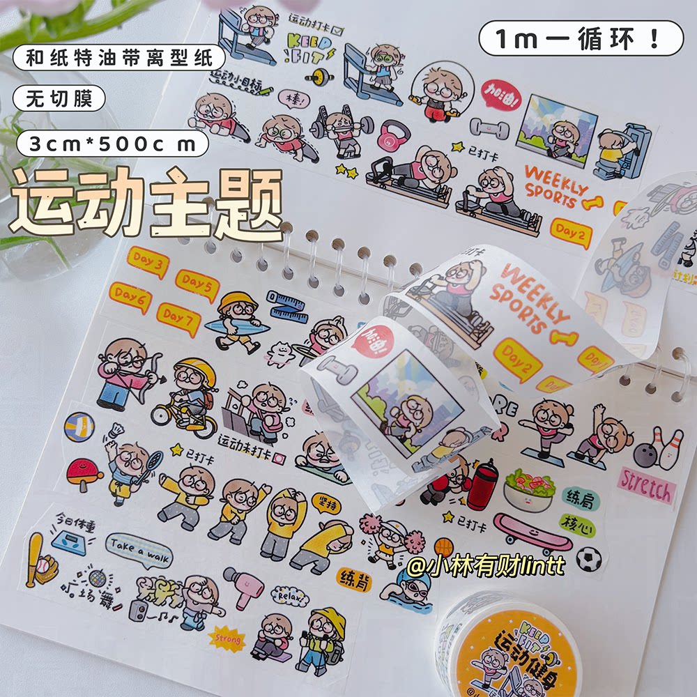 新品小林有财原创可爱手帐贴纸和纸特油运动健康主题胶带贴纸
