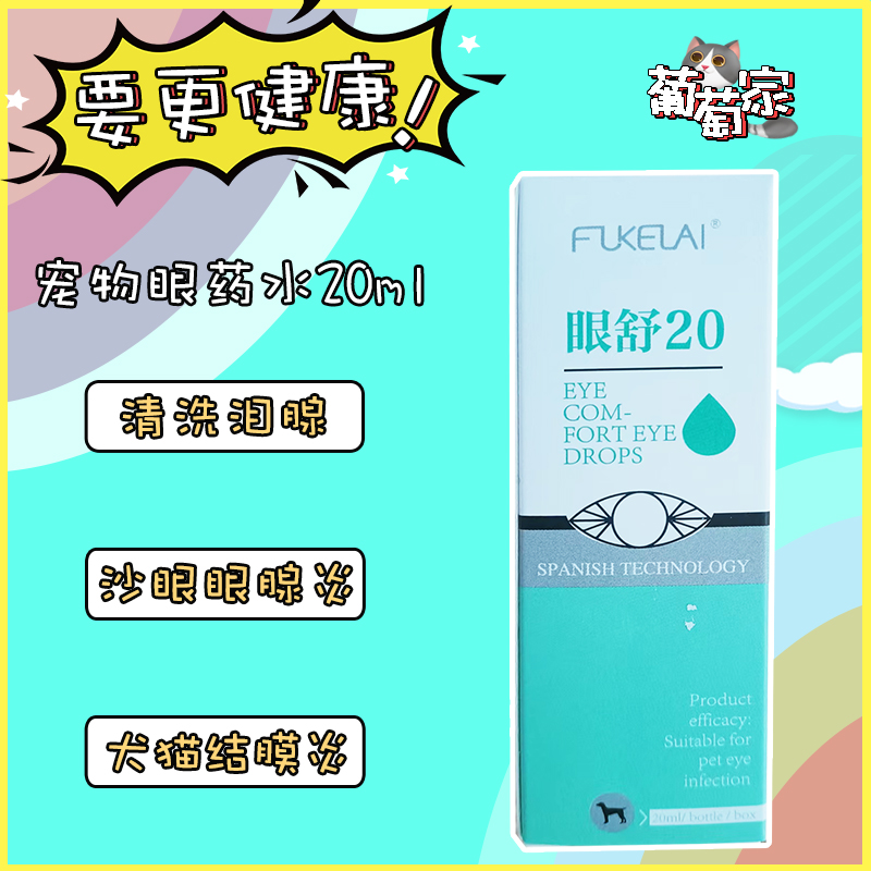 葡萄家夢想清理眼角消炎淚腺貓咪