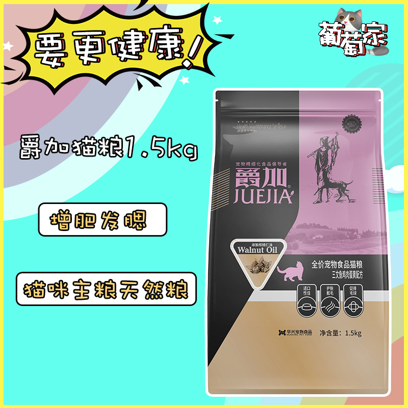爵加猫粮1.5kg主粮增肥发腮挑嘴