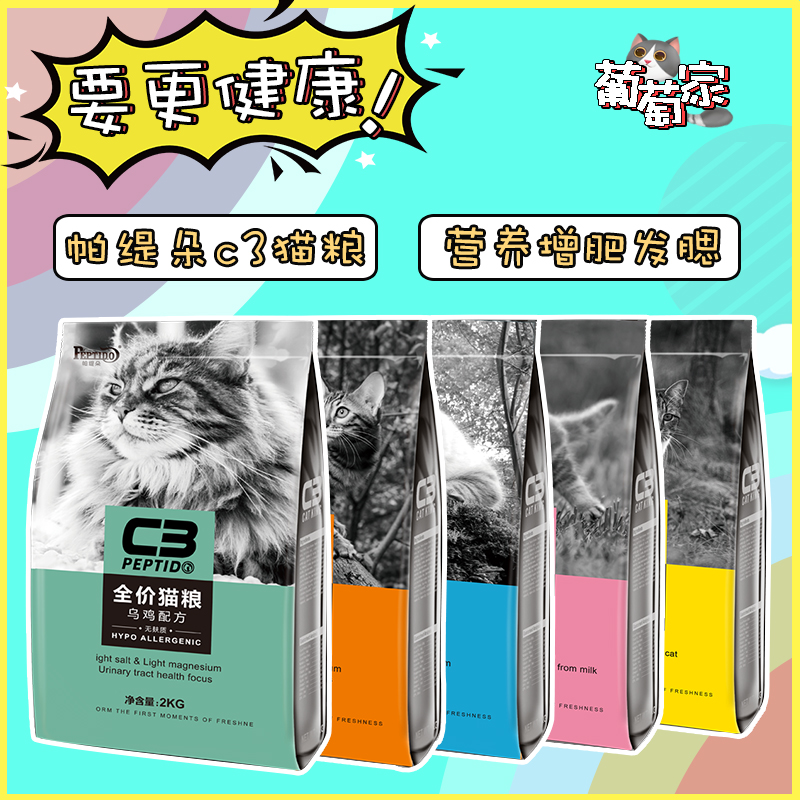 帕缇朵c3猫粮全价成猫增肥发腮