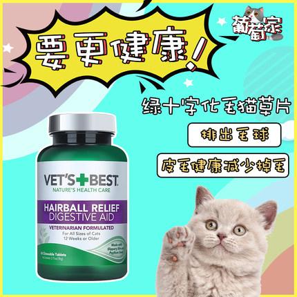 Vet's Best天然绿十字猫草片化毛膏猫咪化毛球片美国进口化毛片