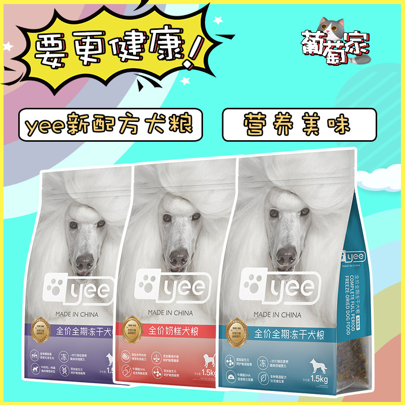 yee新配方成幼犬狗粮呵护毛发亮毛营养好吸收美味1.5kg袋装,宠物/宠物食品及用品,狗全价膨化粮,淘宝优惠券,粉丝福利购,淘宝优惠卷