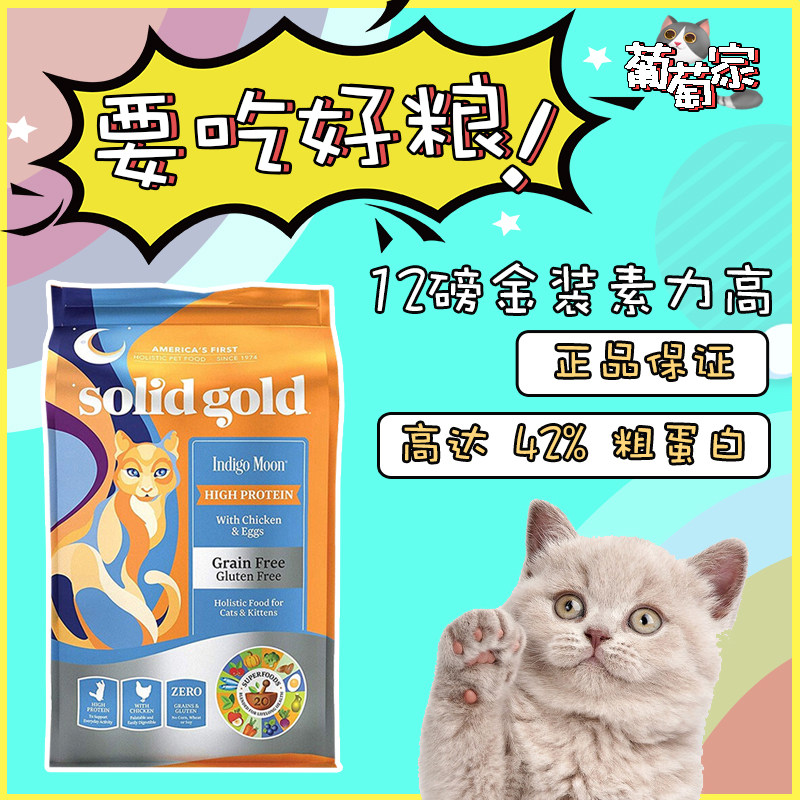 金装素力高solidgold 金素无谷成幼猫全期猫粮12磅5.44kg营养低敏