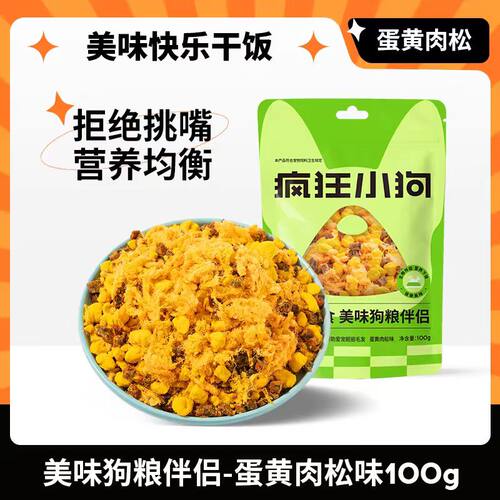 疯狂小狗蛋黄肉松狗冻干零食营养均衡拒绝挑嘴拌粮拌饭低盐低脂