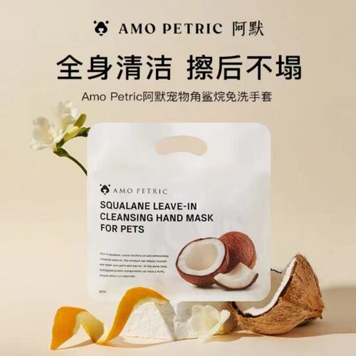 amopetric阿默宠物角鲨烷免洗手套湿巾猫狗专用干洗除臭宠物用品