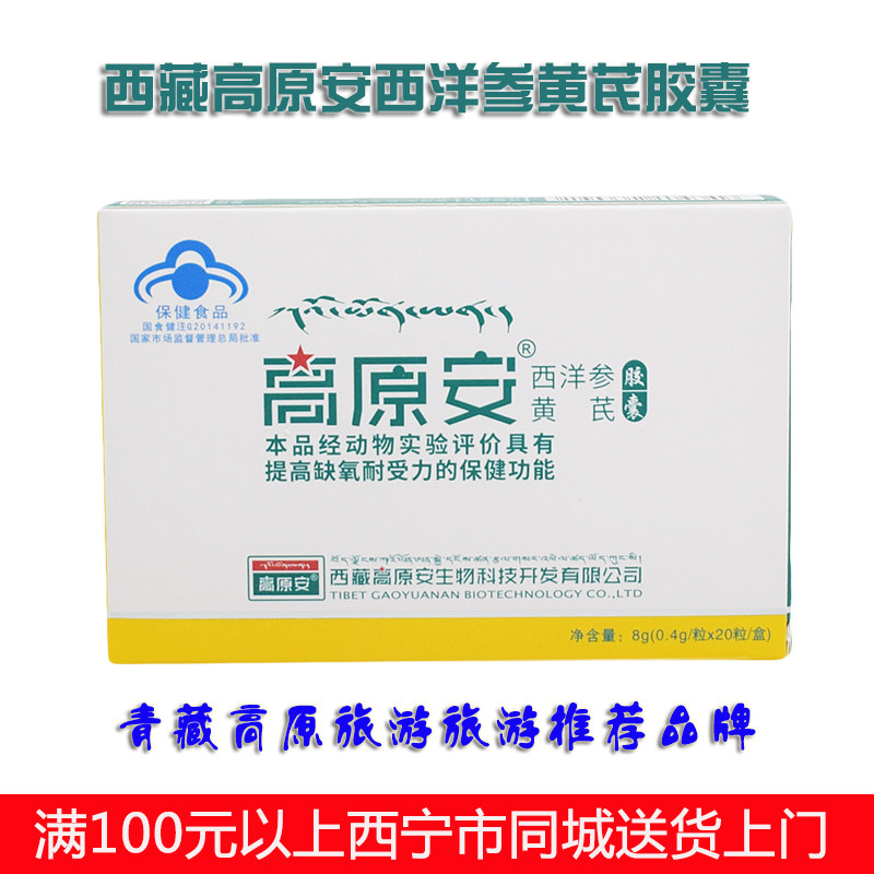 正品高原安西洋参黄芪胶囊抗高反红景天