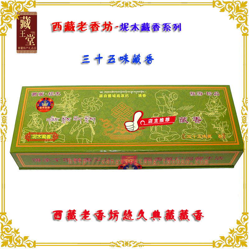 西藏老香坊吞布祥瑞35味藏香手工除障去线香熏香卧香,洗护清洁剂/卫生巾/纸/香薰,香薰香料,淘宝优惠券,粉丝福利购,淘宝优惠卷