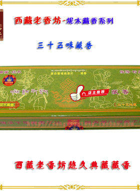 西藏尼木手工熏香卧香佛香