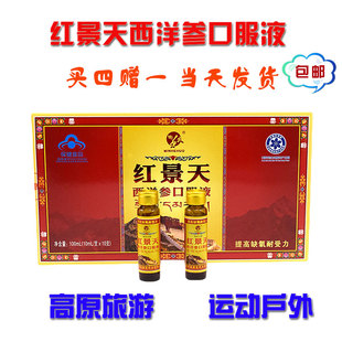 西藏旅游户外运动红景天西洋参口服液买三赠一包邮