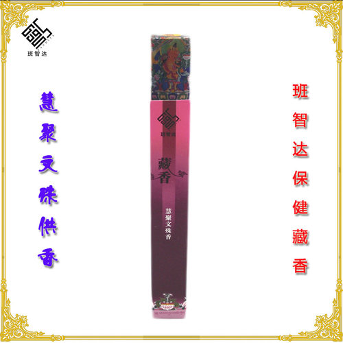 雪域藏香系列班智达慧聚文殊