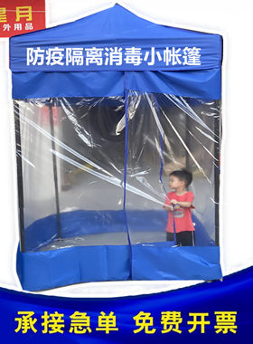 防疫临时单人广告四脚隔离帐篷