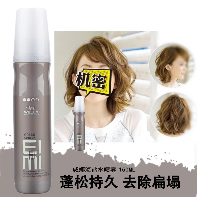 威娜进口正品蓬松海盐水