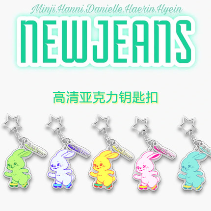 newjeans周边多巴胺莹光兔子亚克力钥匙扣书包挂件创意生日礼物品