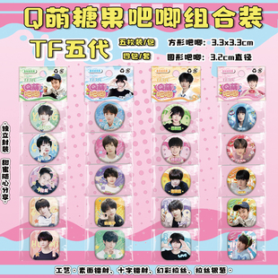TF五代吧唧盲抽智恩涵高铭阳朱映宸沈子航吕政熙周边Q萌徽章谷子