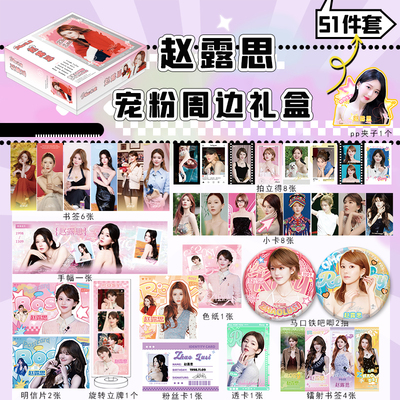 赵露思礼盒明星周边同款小卡