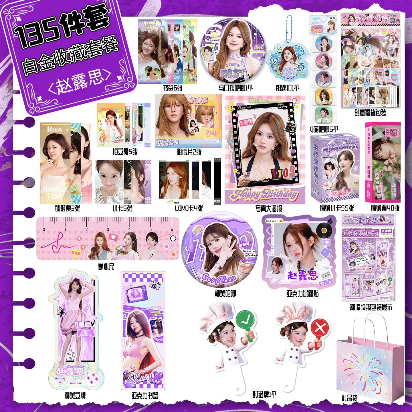 赵露思礼包潮流前线含各种礼品图片