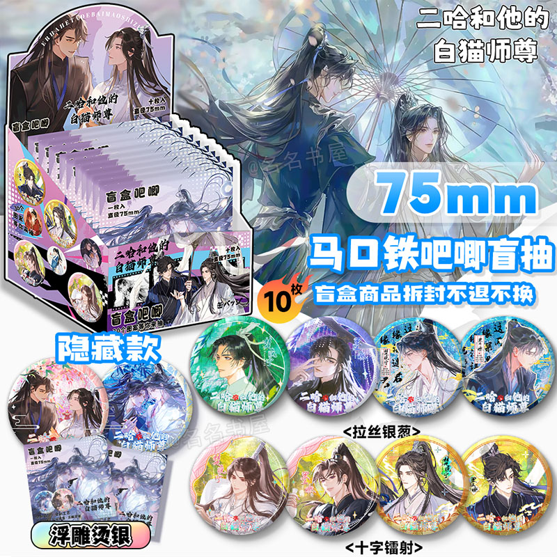 马口铁吧唧盲盒共10枚含隐藏款