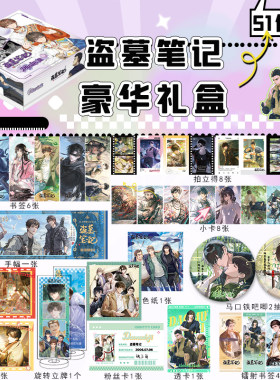 盗墓笔记礼盒豪华新年礼物