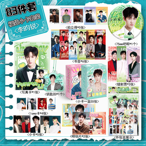 李昀锐周边创意福袋含28个小礼品