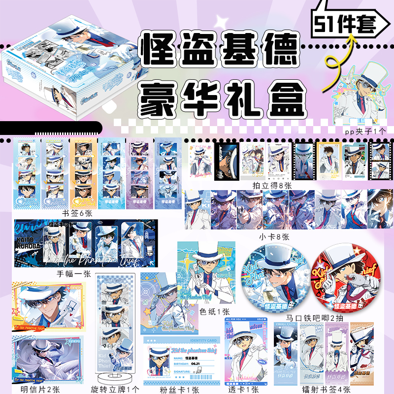 怪盗基德礼盒豪华新年礼物