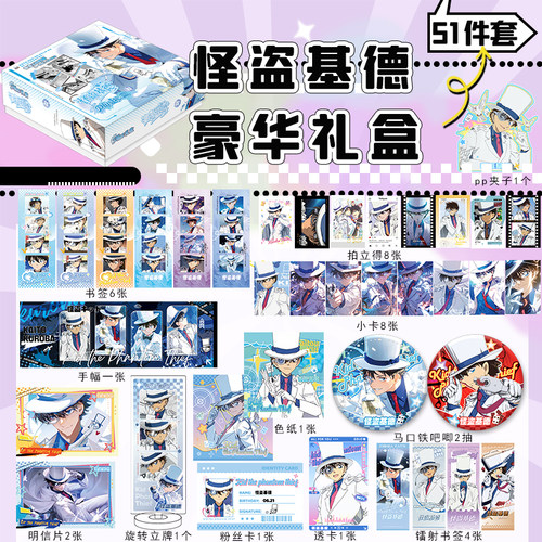 怪盗基德礼盒豪华新年礼物