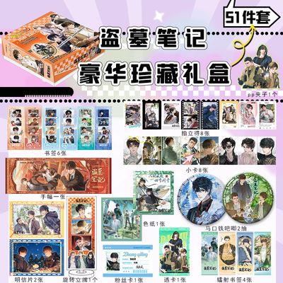 盗墓笔记礼盒豪华新年礼物